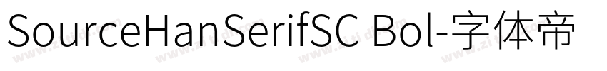 SourceHanSerifSC Bol字体转换